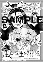 「風よ、万里を翔けよ」1巻の書泉・芳林堂特典。