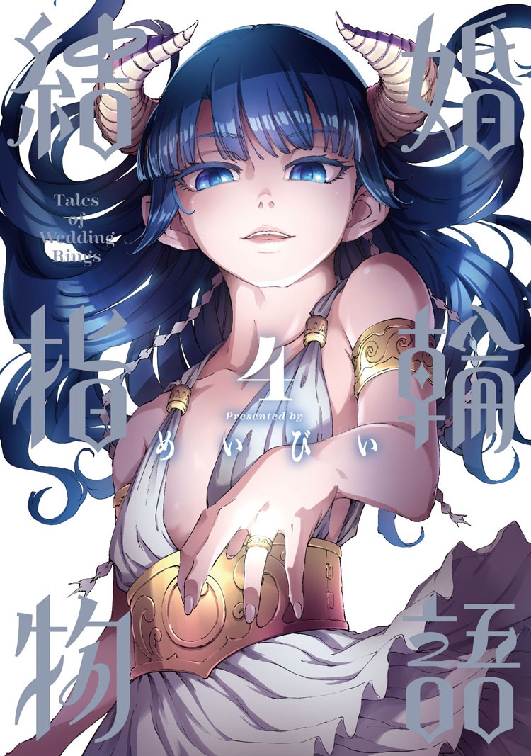 「結婚指輪物語」4巻