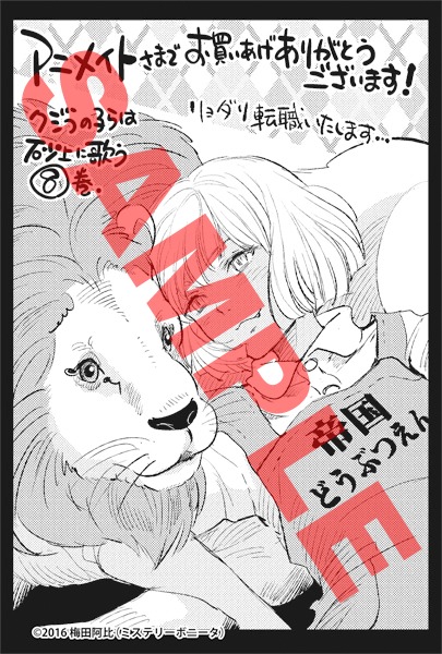「クジラの子らは砂上に歌う」8巻のアニメイト特典。