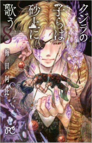 「クジラの子らは砂上に歌う」8巻