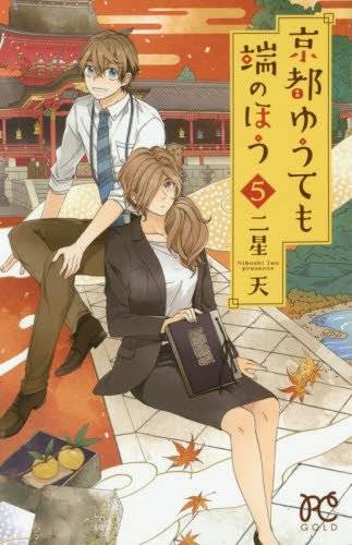「京都ゆうても端のほう」5巻