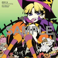 「少年エース・ヤングエース 秋の大収穫祭」で配布される「武装少女マキャヴェリズム」の複製ミニ色紙。