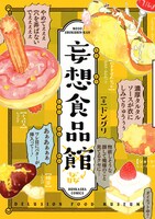 ニュース記事ランキング5位より、「妄想食品館」。