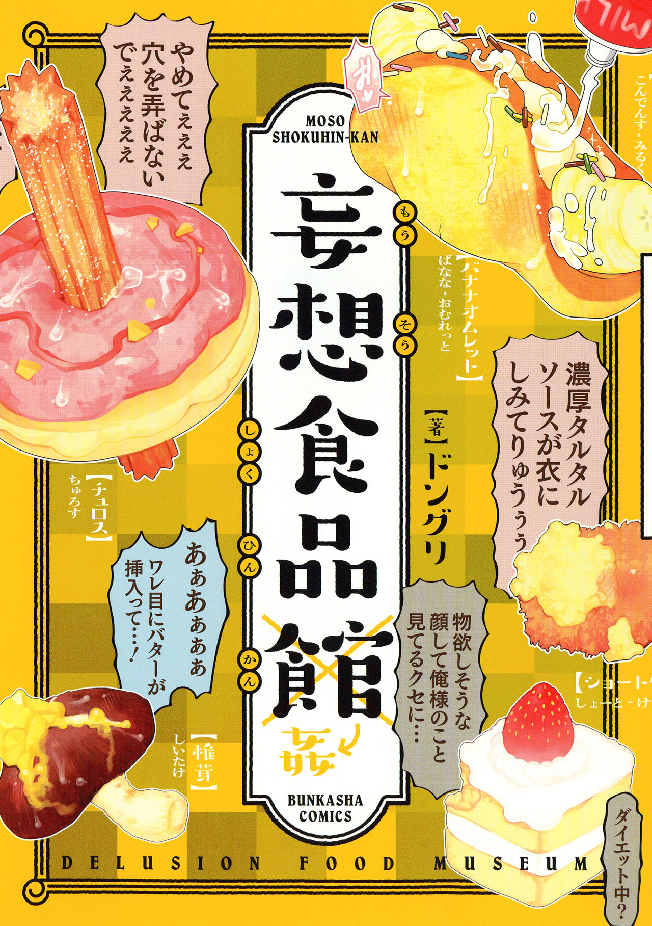 「妄想食品館」