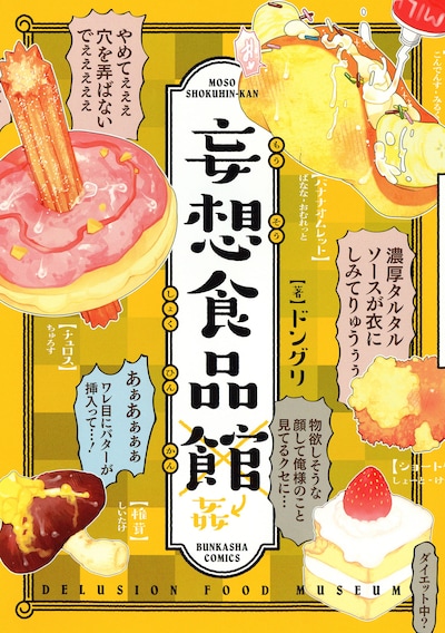 「妄想食品館」