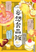「妄想食品館」