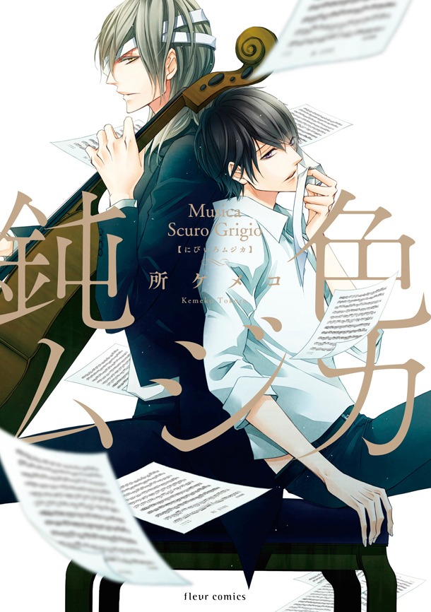 所ケメコ「鈍色ムジカ」1巻