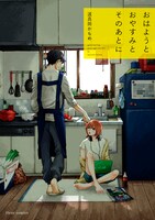 波真田かもめ「おはようとおやすみとそのあとに」1巻