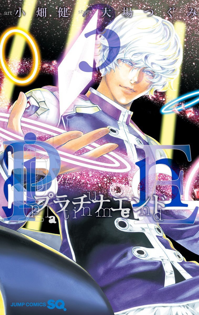 「プラチナエンド」3巻