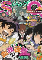 ジャンプSQ.CROWN 2016 AUTUMN