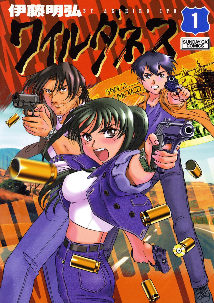「ワイルダネス」1巻