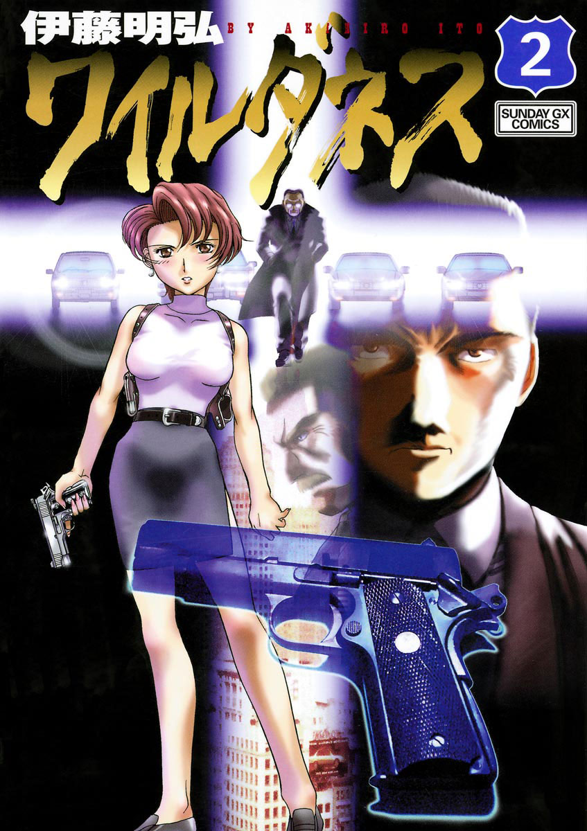 「ワイルダネス」2巻