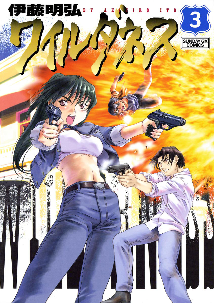 「ワイルダネス」3巻