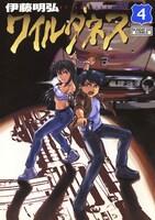 「ワイルダネス」4巻