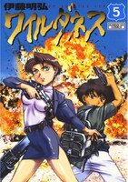 「ワイルダネス」5巻
