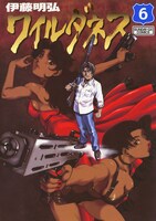 「ワイルダネス」6巻