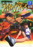 「ワイルダネス」7巻