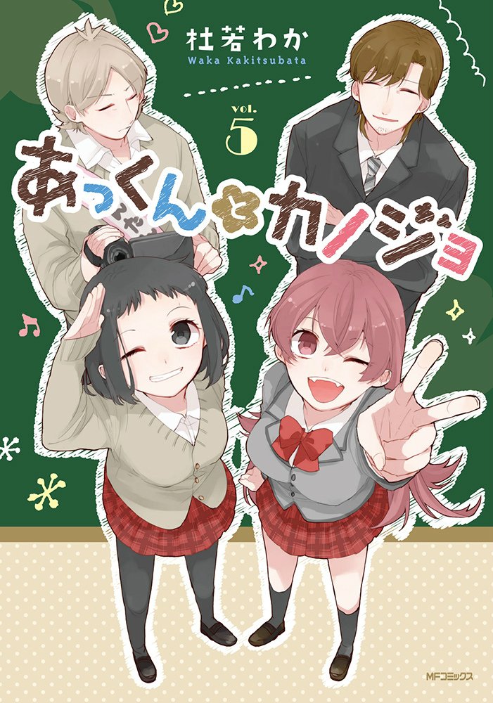 「あっくんとカノジョ」5巻