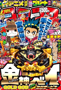 月刊コロコロコミック11月号