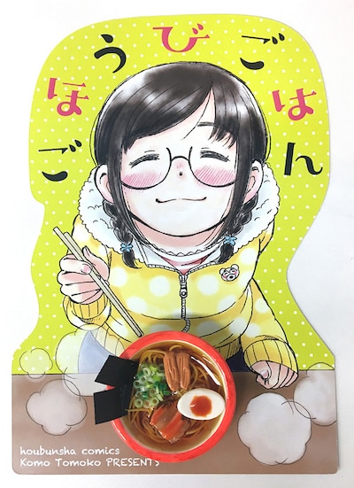 「ごほうびごはん」5巻の書店POP。