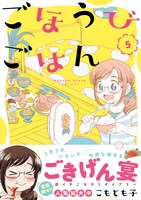 「ごほうびごはん」5巻帯付き