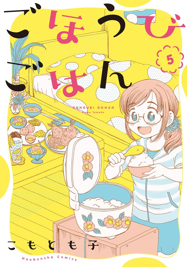 「ごほうびごはん」5巻帯なし