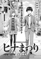 「ヒナまつり」扉ページ