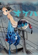 「オゲハ」3巻