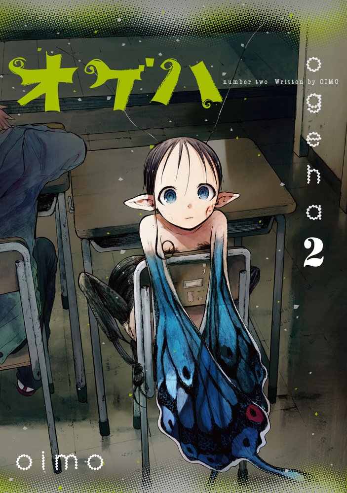 「オゲハ」2巻