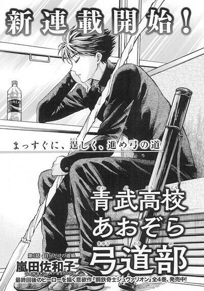 「青武高校あおぞら弓道部」扉ページ