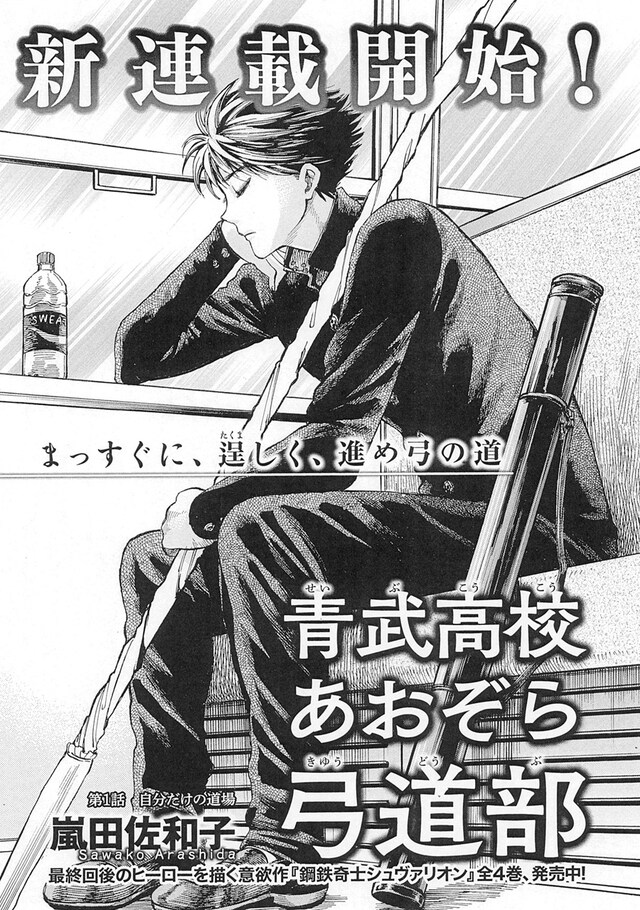 「青武高校あおぞら弓道部」扉ページ