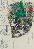 「想幻の都」1巻