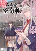 「幽遊菓庵～春寿堂の怪奇帳～」1巻