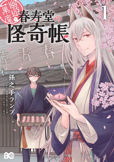 「幽遊菓庵～春寿堂の怪奇帳～」1巻