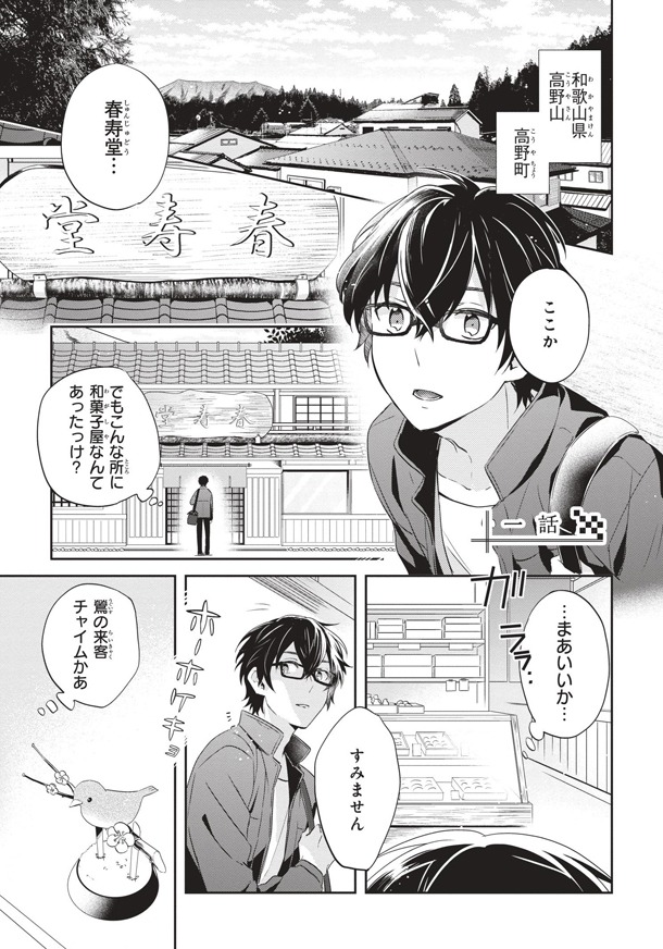 「幽遊菓庵～春寿堂の怪奇帳～」1巻より。