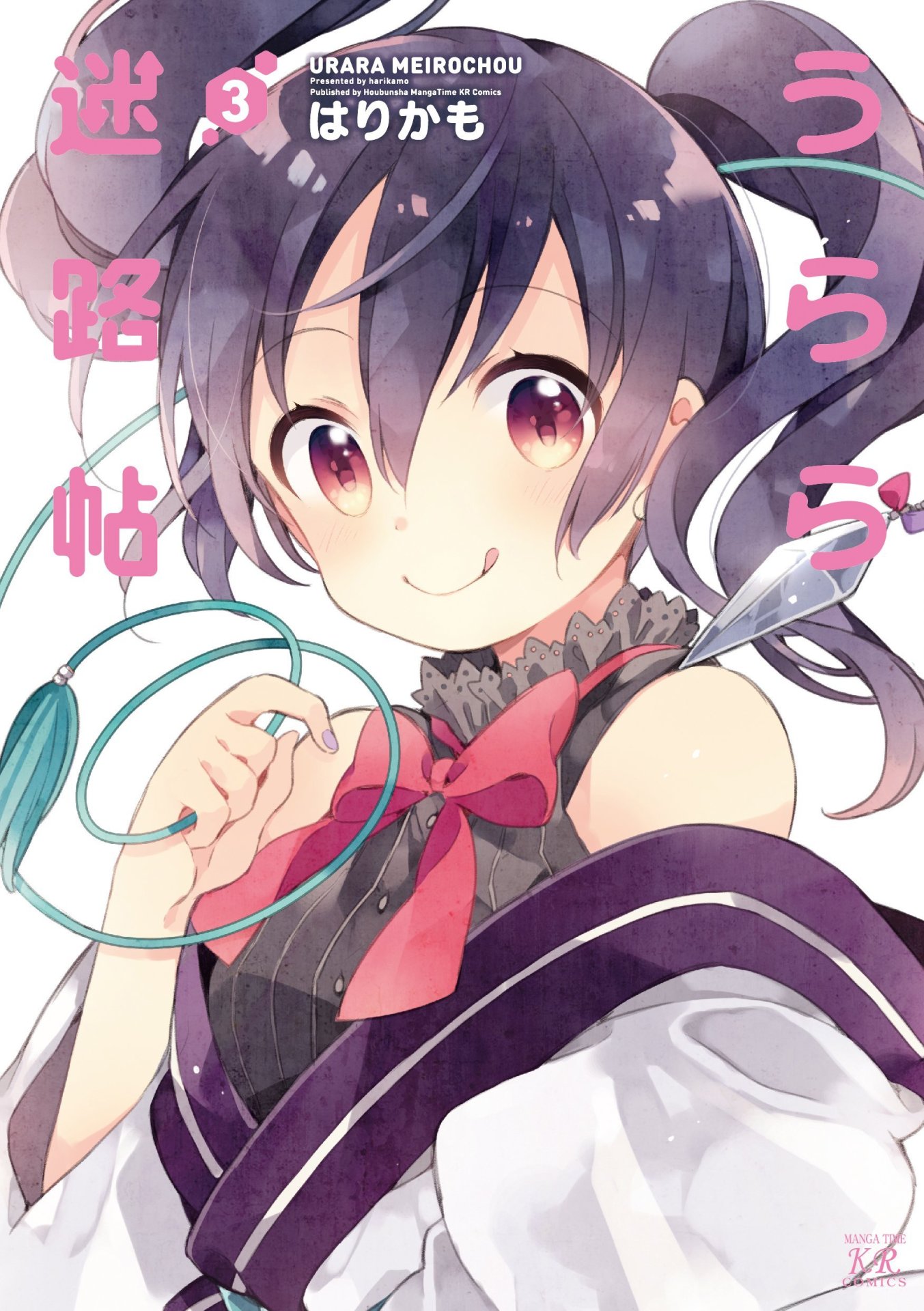 「うらら迷路帖」3巻