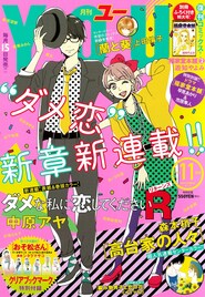 中原アヤ「ダメな私に恋してください」の新章「リターンズ」がYOUで始動