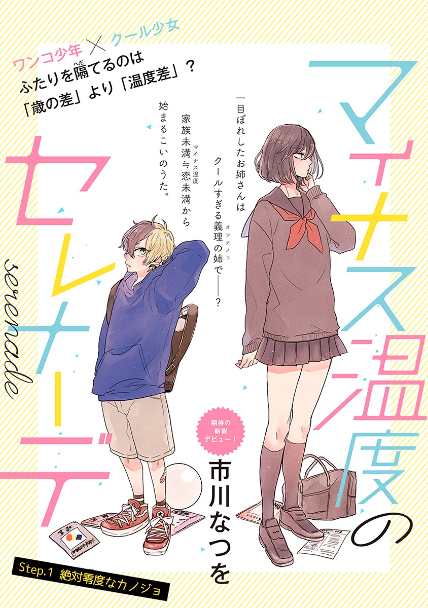 「マイナス温度のセレナーデ」より。