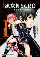 「凍京NECRO〈トウキョウ・ネクロ〉」1巻