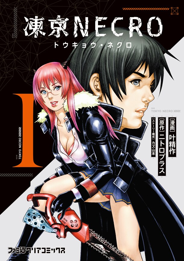 「凍京NECRO＜トウキョウ・ネクロ＞」1巻