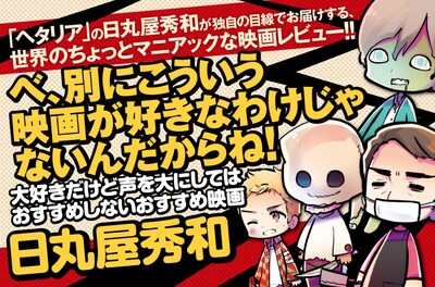 「べ、別にこういう映画が好きなわけじゃないんだからね！大好きだけど声を大にしてはおすすめしないおすすめ映画」のバナー。