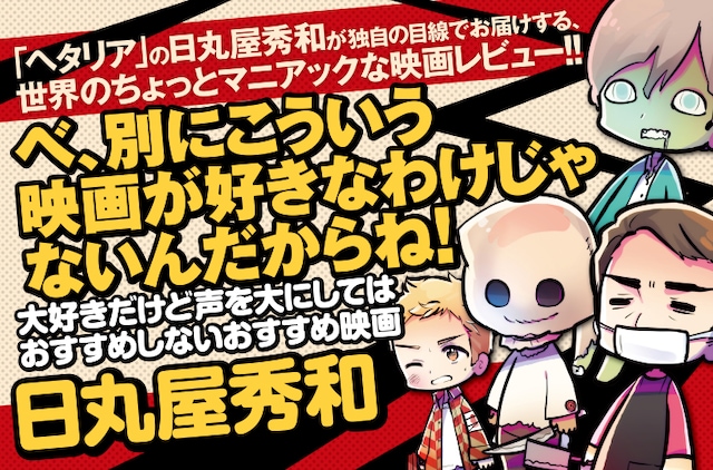 「べ、別にこういう映画が好きなわけじゃないんだからね！大好きだけど声を大にしてはおすすめしないおすすめ映画」のバナー。
