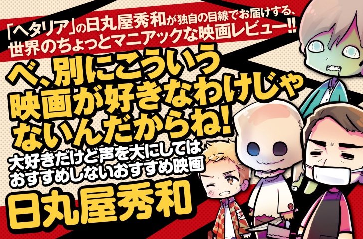 「べ、別にこういう映画が好きなわけじゃないんだからね!大好きだけど声を大にしてはおすすめしないおすすめ映画」のバナー。