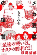 「メカ豆腐の復讐」帯付き