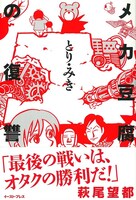 「メカ豆腐の復讐」帯付き