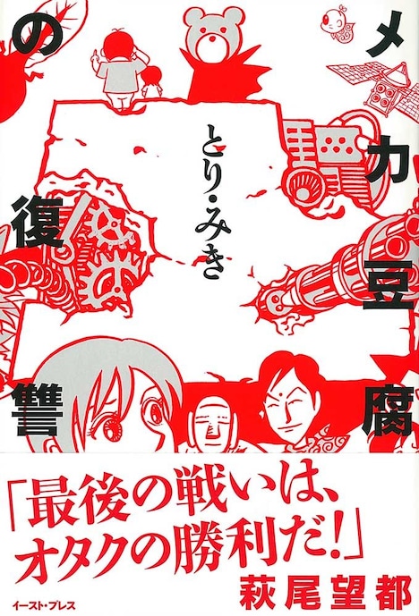 「メカ豆腐の復讐」帯付き