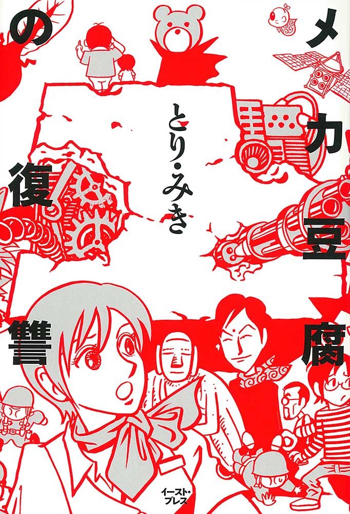 「メカ豆腐の復讐」
