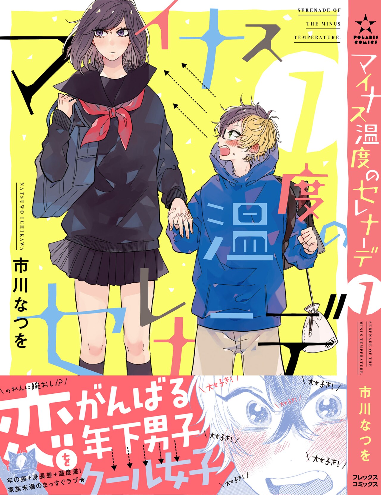 恋にまっすぐな小学生とクールなJKの生活「マイナス温度のセレナーデ」1巻