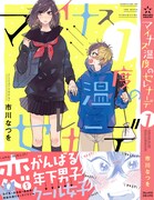 「マイナス温度のセレナーデ」1巻（帯付き）