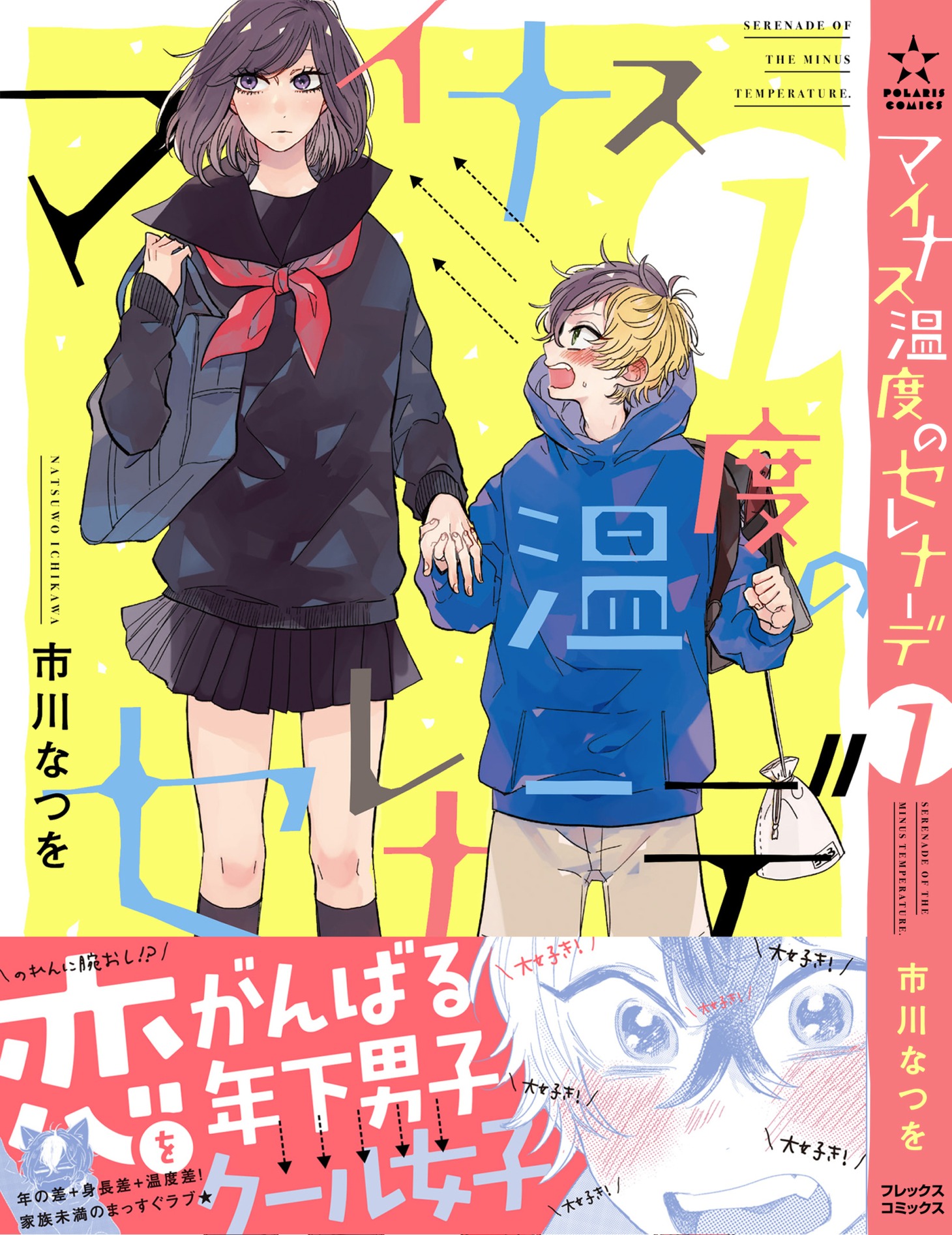 「マイナス温度のセレナーデ」1巻（帯付き）